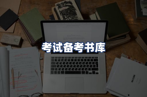 考试备考书库