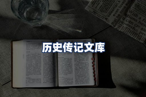 历史传记文库